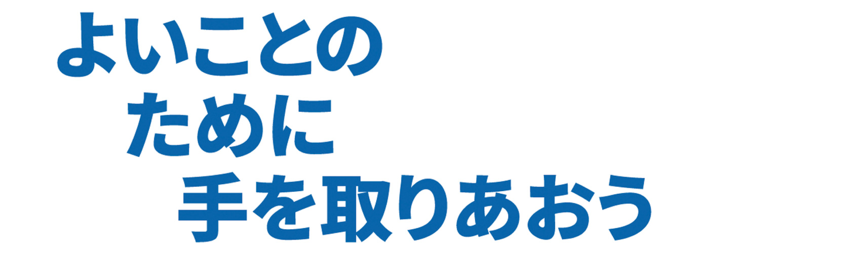 よいことのために手を取りあおう