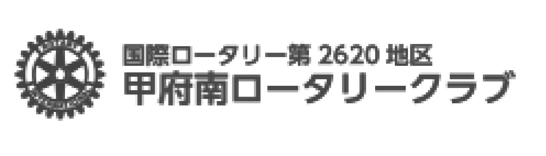 甲府南ロータリークラブ