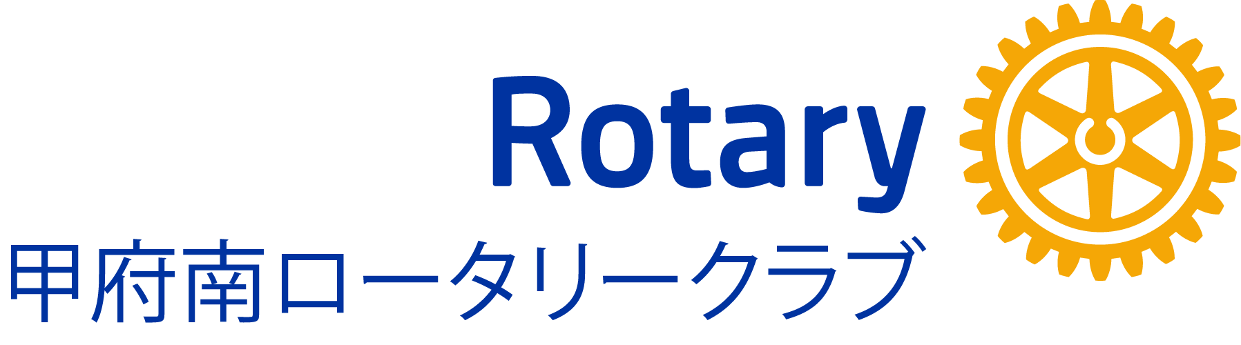 甲府南ロータリークラブ
